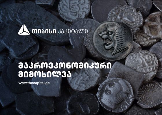 გთხოვთ, გაავრცელოთ - თიბისი კაპიტალმა მაკროეკონომიკური განახლება გამოაქვეყნა