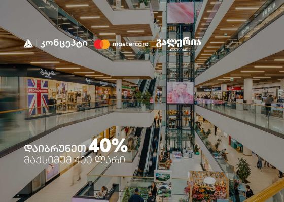 9 სექტემბერს გალერია თბილისში დაიბრუნეთ 40% - შეთავაზება თიბისი კონცეპტ Mastercard სადებეტო ბარათებზე
