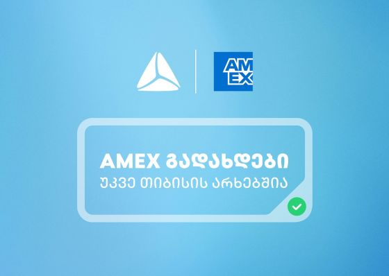 საქართველოში American Express-ის ბარათებით გადახდა უკვე თიბისის არხებითაა შესაძლებელი