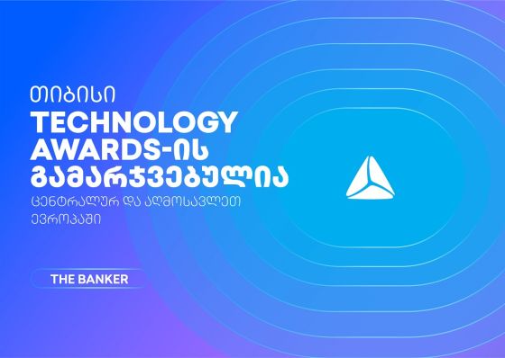 თიბისი The Banker’s Technology Awards 2026-ის  გამარჯვებულია