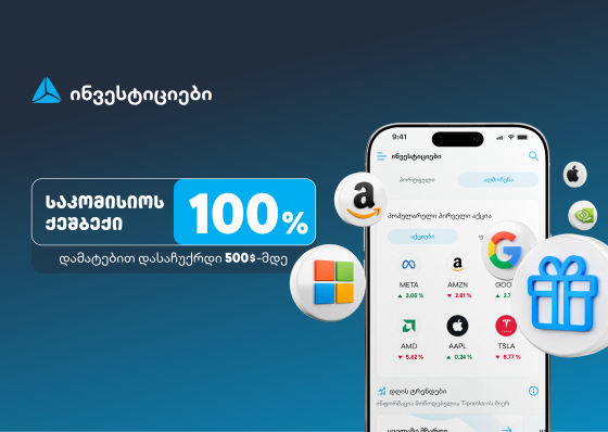 ახალი შეთავაზება თიბისის ინვესტიციების პლატფორმაზე - დაიბრუნე ვაჭრობის საკომისიო და დასაჩუქრდი $500-მდე
