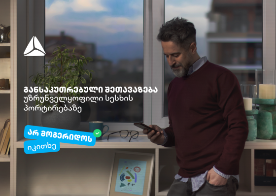 არ მოგერიდოს, იკითხე“-  დეკემბერი თიბისიში უზრუნველყოფილი სამომხმარებლო სესხის პორტირებისთვის საუკეთესო დროა