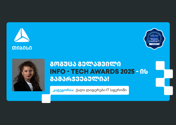 ქალი ლიდერები IT სფეროში - გოგუცა გელაშვილი The Info-Tech Awards-ის პრესტიჟული ჯილდოს მფლობელია