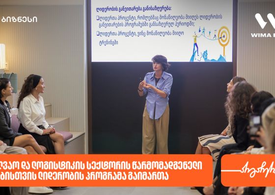 საქართველოს ბანკის მხარდაჭერით, საზღვაო და ლოგისტიკის სექტორის წარმომადგენელი ქალებისთვის ლიდერობის პროგრამა გაიმართა