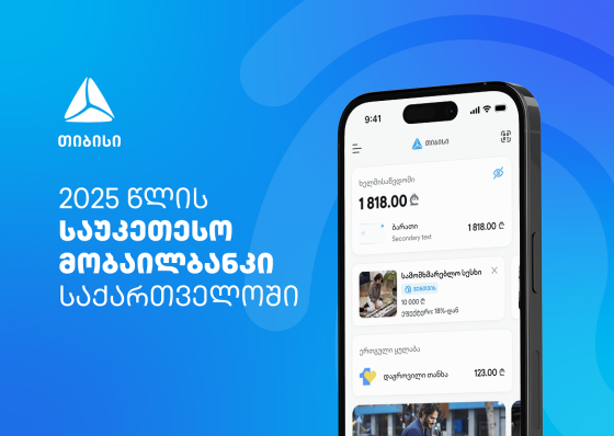 EUROMONEY-ს მორიგი აღიარება - თიბისიმ საქართველოში საუკეთესო ციფრული ბანკის ჯილდო მიიღო