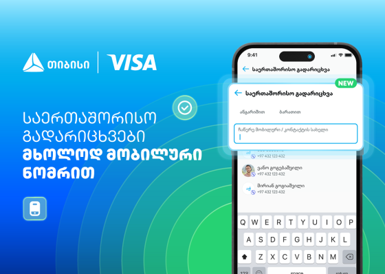 Visa+ საქართველოში - თიბისი და Visa საერთაშორისო გადარიცხვებს ამარტივებენ