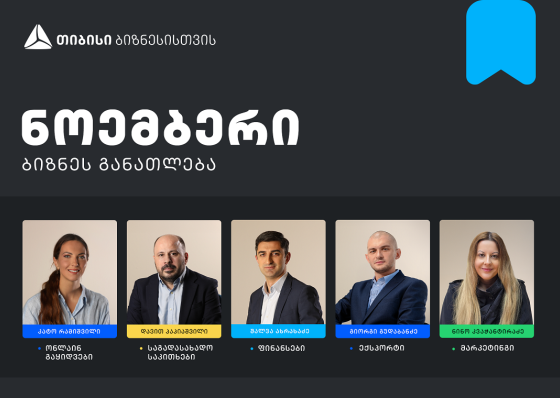 თიბისის ბიზნესგანათლების პროგრამის ფარგლებში, ნოემბრის თვის ტრენინგებზე რეგისტრაცია დაიწყო