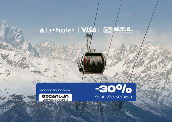 თიბისი კონცეპტი და Visa სათხილამურო სპორტის მოყვარულებს M.T.A მულტისკი აბონემენტზე განსაკუთრებულ შეთავაზებას სთავაზობენ