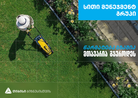 ,,სითი მენეჯმენტ გრუპი’’ - დასუფთავების კომპანია, რომელიც თიბისი ბიზნესის მხარდაჭერით განვითარდა
