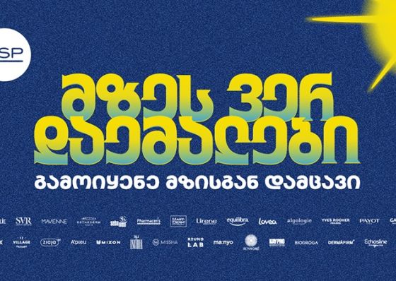 მზეს ვერ დაემალები - PSP-ს საზაფხულო კამპანია მზისგან დაცვის აუცილებლობას გვახსენებს