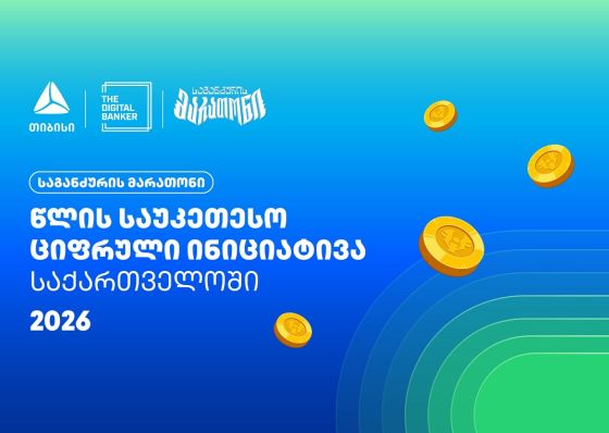 “საგანძურის მარათონი” Global Retail Banking Innovations Awards 2026-ის გამარჯვებულია