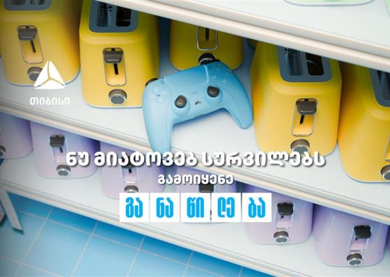 ნუ მიატოვებ სურვილებს - აისრულე თიბისი განაწილებით