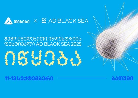 თიბისის მხარდაჭერით შემოქმედებითი ინდუსტრიის საერთაშორისო ფესტივალი AD BLACK SEA 2025 იწყება!