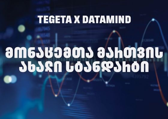 „თეგეტამ“ Datamind-თან პარტნიორობით მონაცემთა მართვის სისტემა გარდაქმნა