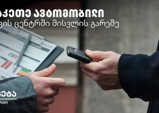 Tegeta Comfort - დაზოგე დრო და შეაკეთე ავტომობილი სერვისცენტრში ვიზიტის გარეშე