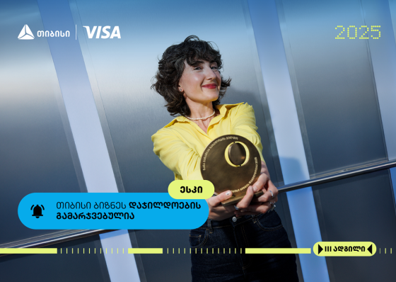 ესკი- თიბისი ბიზნესდაჯილდოების ფინალისტი
