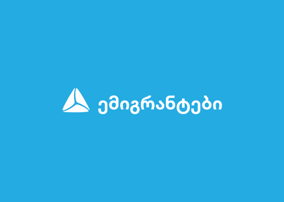 თიბისი ემიგრანტებისთვის - რა პროდუქტებს სთავაზობს ბანკი საზღვარგარეთ მცხოვრებ საქართველოს მოქალაქეებს