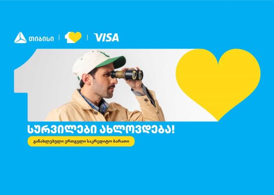 თიბისიმ ერთგული საკრედიტო ბარათი განაახლა - სურვილები ახლოვდება