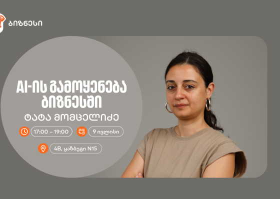 “AI -ის გამოყენება ბიზნესში“ — ტატა მომცელიძე საქართველოს ბანკის ვორკშოპიდან რჩევებს გვიზიარებს