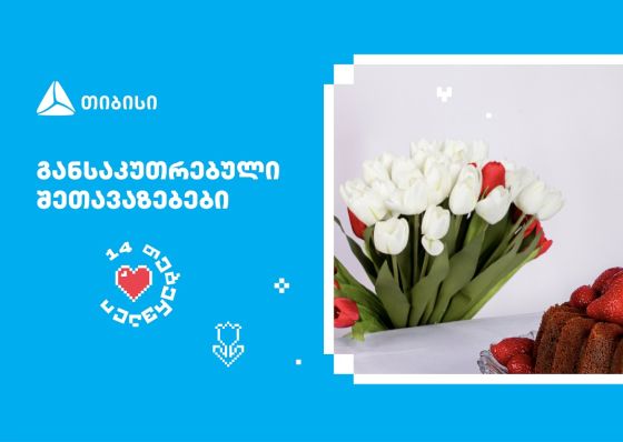 თიბისის შეთავაზებები მნიშვნელოვანი მომენტებისთვის- მოემზადე 14 თებერვლისთვის