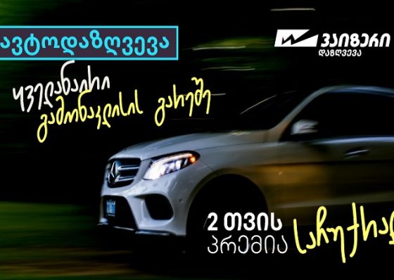 “ვაიზერის” საზაფხულო კამპანიები - ავტოდაზღვევა გამონაკლისების გარეშე და საზაფხულო საჩუქრები