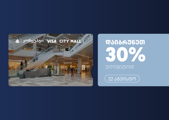 თიბისი კონცეპტის და Visa-ს ულიმიტო ქეშბექი სითი მოლში