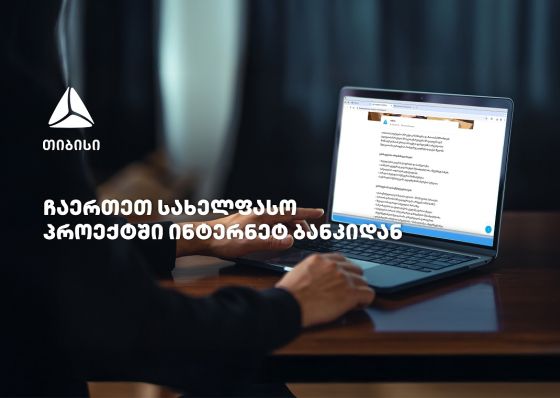 თიბისის სახელფასო პროექტში ჩართვა  უკვე დისტანციურად, ბიზნეს ინტერნეტბანკიდანაა შესაძლებელი