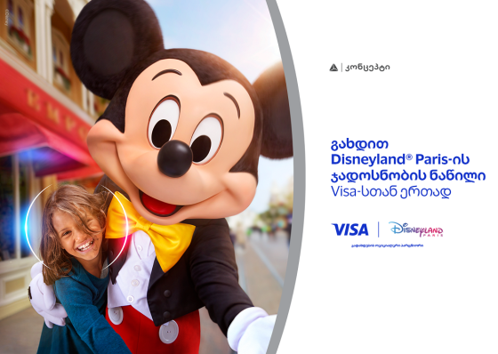 განსაკუთრებული შეთავაზება თიბისი კონცეპტ Visa Signature სამოგზაურო ბარათის მფლობელებისთვის - მიიღეთ შანსი იმოგზაუროთ Disneyland-ში