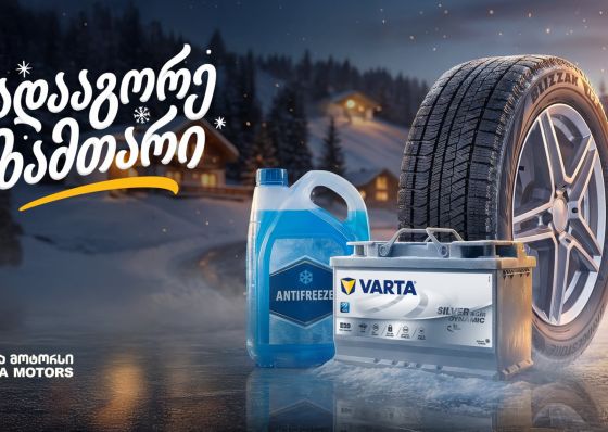 25%-იანი ფასდაკლება საბურავებზე, აკუმულატორებსა და ანტიფრიზზე - „გადააგორე ზამთარი“ „თეგეტა მოტორსთან“ ერთად