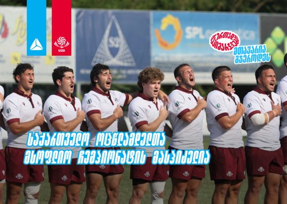 2026 წლის რაგბის 20-წლამდელთა მსოფლიო ჩემპიონატს საქართველო უმასპინძლებს