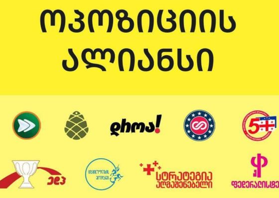 "ვიწყებთ აქტიურ კოორდინაციას ჩვენს საერთაშორისო პარტნიორებთან" - ოპოზიციის ალიანსის განცხადება