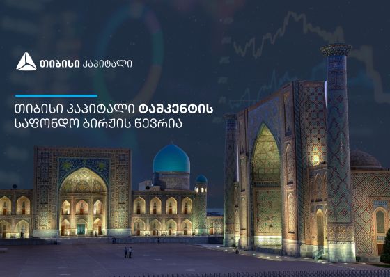 თიბისი კაპიტალი ტაშკენტის საფონდო ბირჟის წევრი გახდა