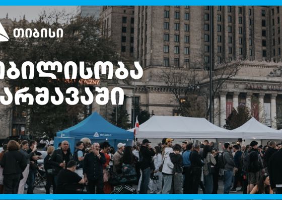 თიბისის მხარდაჭერით ემიგრანტებისთვის ვარშავაში „თბილისობა“ გაიმართა