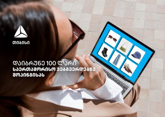 ისარგებლე თიბისის ქეშბექ შეთავაზებებით ნებისმიერ საერთაშორისო ონლაინ ვებგვერდზე