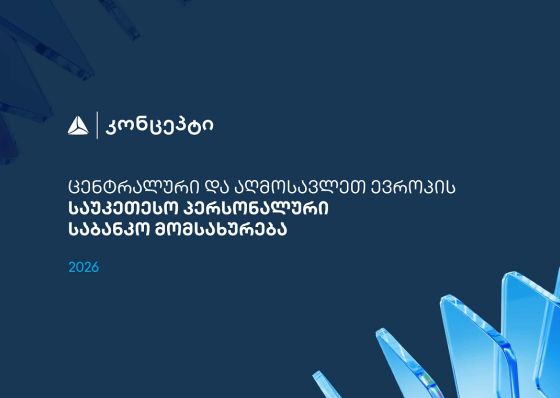თიბისი კონცეპტმა და WM-მა ცენტრალური და აღმოსავლეთ ევროპის საუკეთესო პერსონალური საბანკო მომსახურებისთვის საერთაშორისო აღიარება მოიპოვა