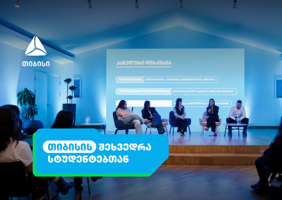 აღმოაჩინე ახალი შესაძლებლობები თიბისისთან ერთად - ანაზღაურებადი სტაჟირების პროგრამა იწყება