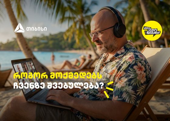 როგორ მოქმედებს ჩვენზე შვებულება? - გაიგეთ თიბისის და ნიკო ნერგაძის ვიდეო პოდკასტის ახალი ეპიზოდში