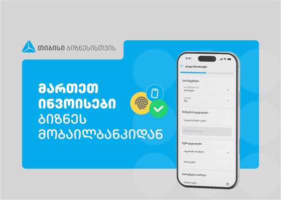 თიბისის ბიზნეს მობაილბანკს ინვოისების მართვის ფუნქციონალი დაემატა