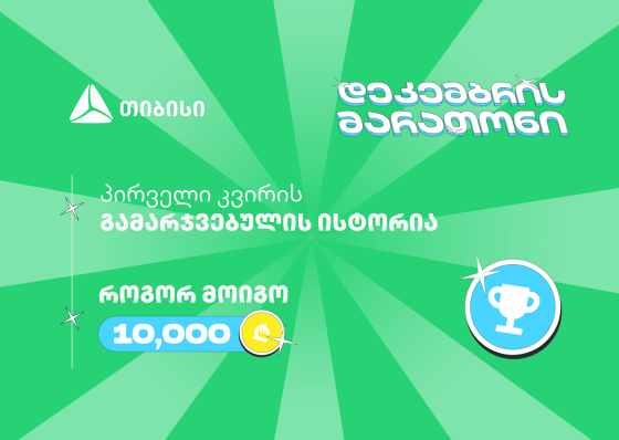 თიბისის დეკემბრის მარათონის პირველი გამარჯვებული - მთავარი სტრატეგია მოტივაციაა