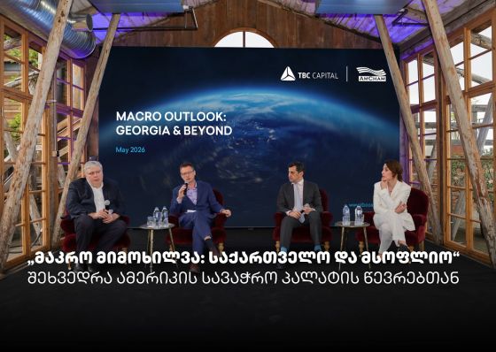 „მაკრო მიმოხილვა: საქართველო და მსოფლიო“ - თიბისი კაპიტალმა და ამერიკის სავაჭრო პალატამ ბიზნესთან ტრადიციული შეხვედრა გამართეს