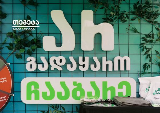 „არ გადაყარო, ჩააბარე“ - „თეგეტა გრინ პლანეტმა“ ზუგდიდში საავტომობილო ნარჩენების შეგროვების აქცია გამართა