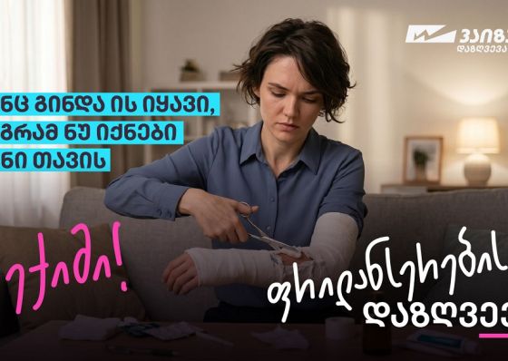 სიახლე ქართულ სადაზღვევო ბაზარზე — ფრილანსერების დაზღვევა „სადაზღვევო კომპანია ვაიზერისგან“