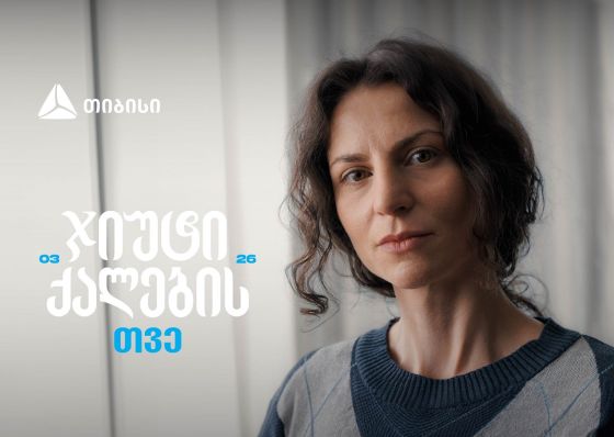ჯიუტი ქალები შეუძლებელს შეძლებენ - თიბისი მარტს ქალების შთამაგონებელ ისტორიებს უძღვნის