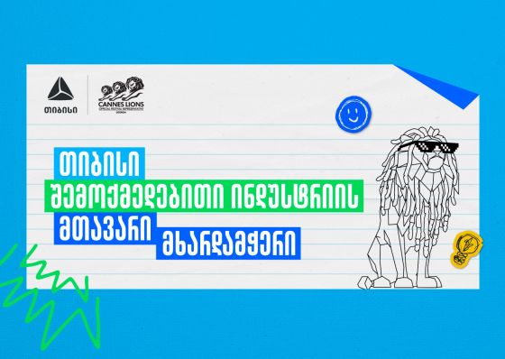 Young Lions Georgia 2026 - შესაძლებლობა ახალი თაობის შემოქმედებისთვის