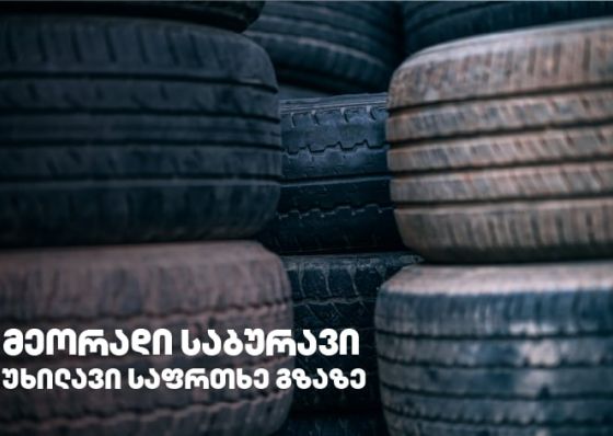 გამკაცრდება თუ არა რეგულაციები მეორად საბურავებთან დაკავშირებით?!