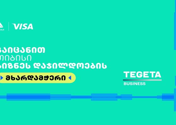 Tegeta Business- თიბისი ბიზნესდაჯილდოება 2025-ის მხარდამჭერია