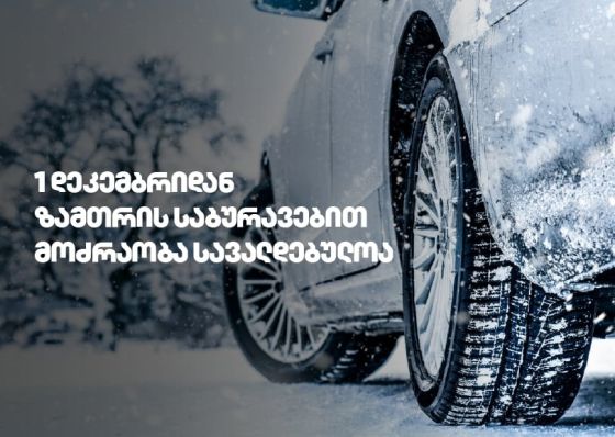 1 დეკემბრიდან საქართველოს გზებზე ზამთრის საბურავების გამოყენება სავალდებულოა