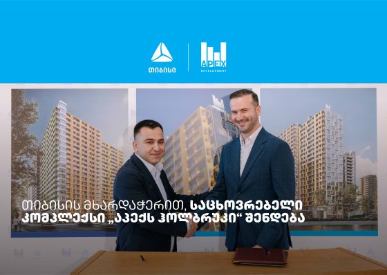 თიბისის მხარდაჭერით, საცხოვრებელი კომპლექსი „აპექს ჰოლბრუკი“ შენდება