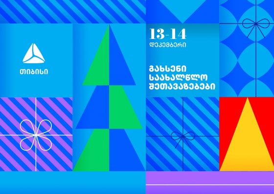 გახსენი 13-14 დეკემბრის თიბისის საახალწლო შეთავაზებები