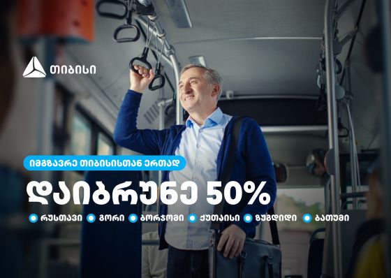 თიბისი მომხმარებლებს  საქართველოს დიდი ქალაქების  საზოგადოებრივ ტრანსპორტში 50%-იან ქეშბექს სთავაზობს